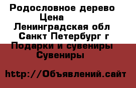 Родословное дерево › Цена ­ 180 - Ленинградская обл., Санкт-Петербург г. Подарки и сувениры » Сувениры   